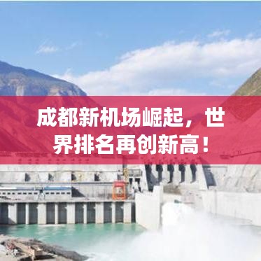 成都新机场崛起，世界排名再创新高！