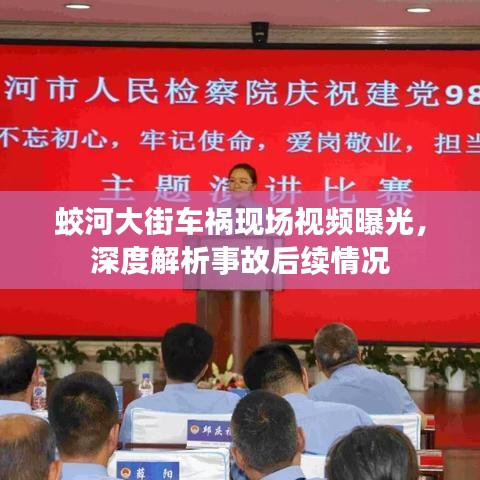 蛟河大街车祸现场视频曝光，深度解析事故后续情况