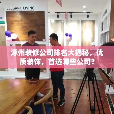 涿州装修公司排名大揭秘，优质装饰，首选哪些公司？