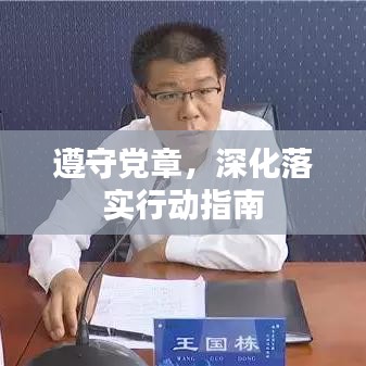 遵守党章，深化落实行动指南