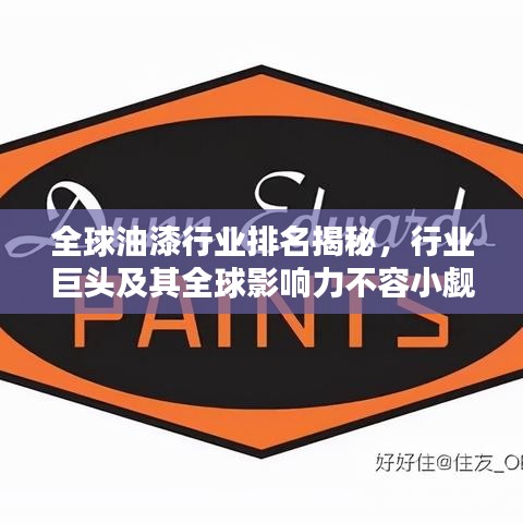 全球油漆行业排名揭秘，行业巨头及其全球影响力不容小觑