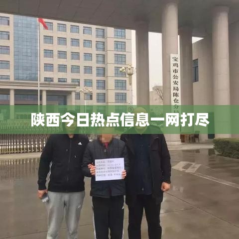 陕西今日热点信息一网打尽