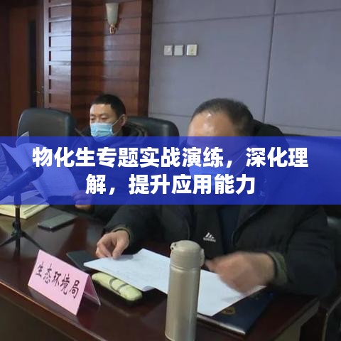 物化生专题实战演练，深化理解，提升应用能力