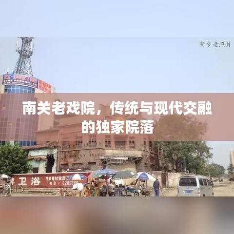 南关老戏院，传统与现代交融的独家院落