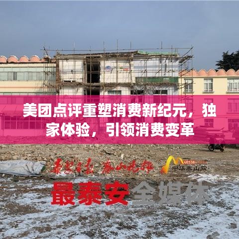 美团点评重塑消费新纪元，独家体验，引领消费变革