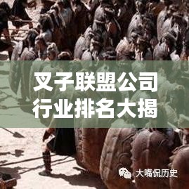 叉子联盟公司行业排名大揭秘！