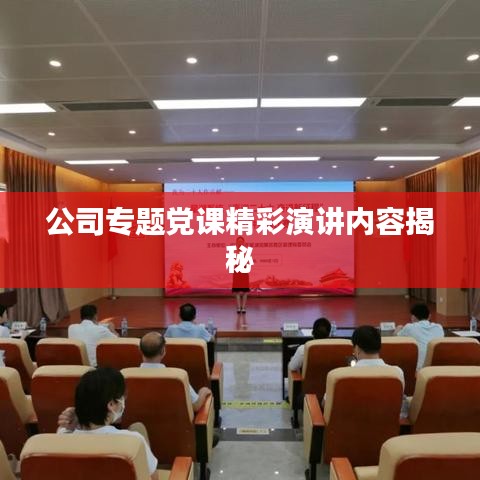 公司专题党课精彩演讲内容揭秘