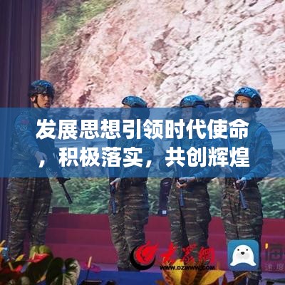 发展思想引领时代使命，积极落实，共创辉煌