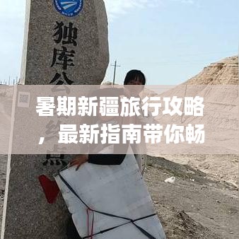 暑期新疆旅行攻略，最新指南带你畅游仙境！