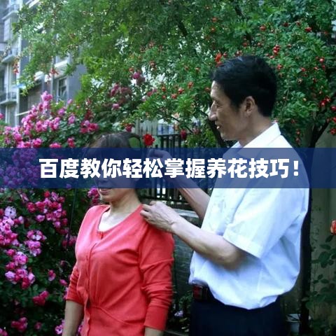 百度教你轻松掌握养花技巧！