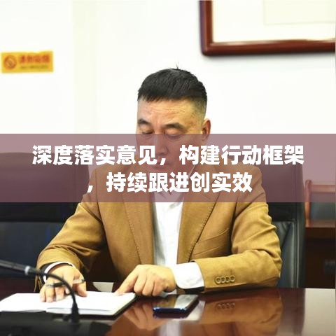 深度落实意见，构建行动框架，持续跟进创实效