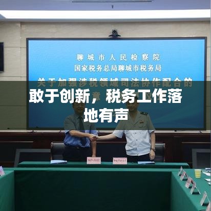 敢于创新，税务工作落地有声