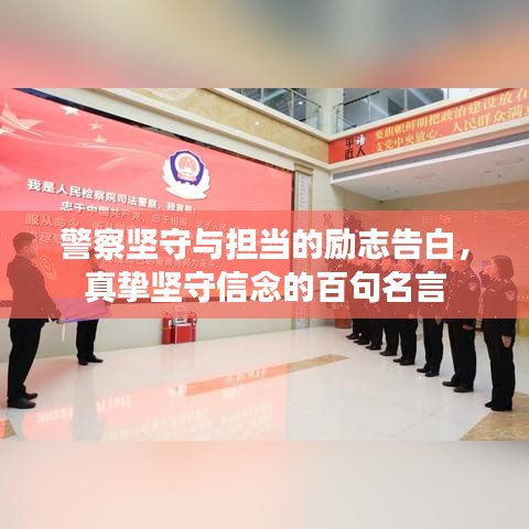 警察坚守与担当的励志告白，真挚坚守信念的百句名言