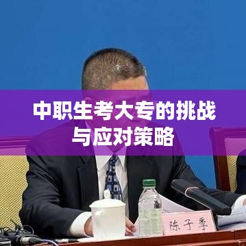 中职生考大专的挑战与应对策略