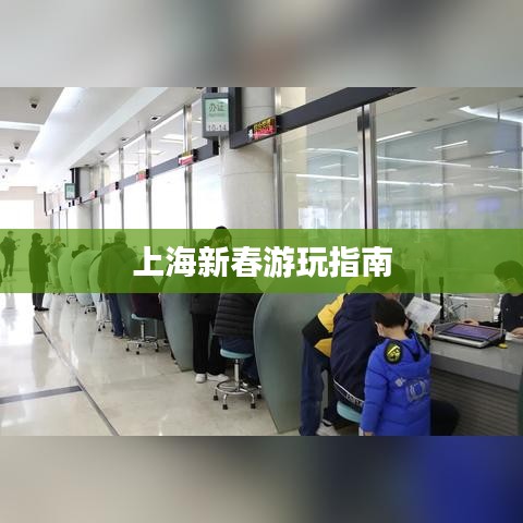 上海新春游玩指南