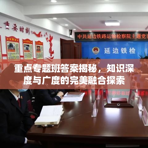 重点专题班答案揭秘，知识深度与广度的完美融合探索