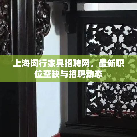 上海闵行家具招聘网，最新职位空缺与招聘动态