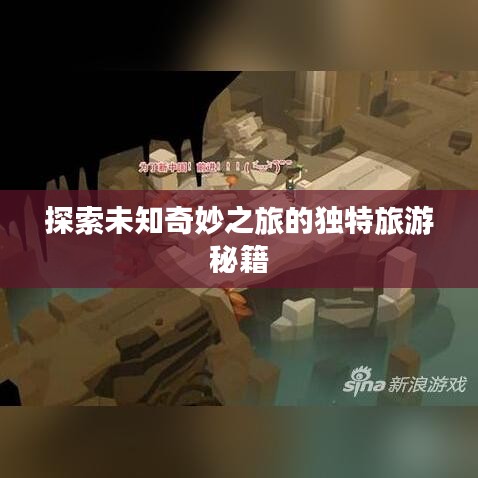 探索未知奇妙之旅的独特旅游秘籍