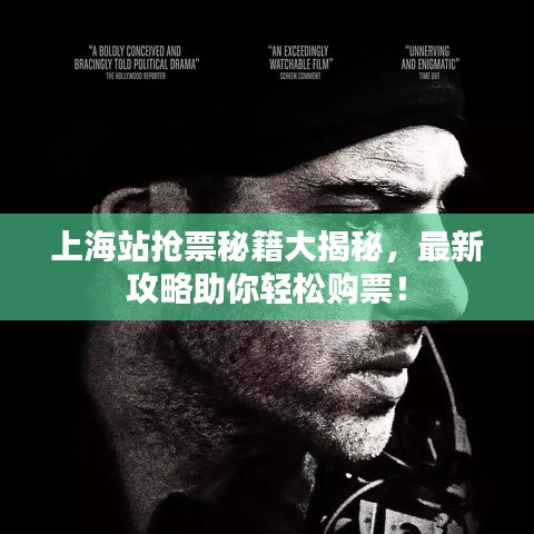 上海站抢票秘籍大揭秘，最新攻略助你轻松购票！