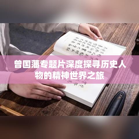 曾国藩专题片深度探寻历史人物的精神世界之旅