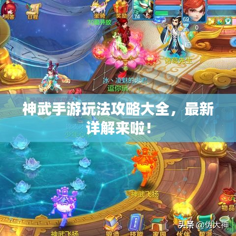 神武手游玩法攻略大全，最新详解来啦！