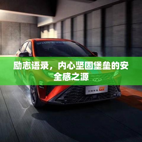 励志语录，内心坚固堡垒的安全感之源