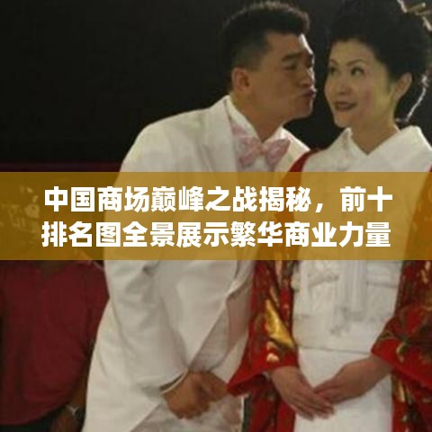 中国商场巅峰之战揭秘，前十排名图全景展示繁华商业力量