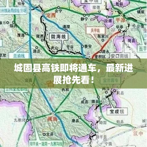 城固县高铁即将通车，最新进展抢先看！