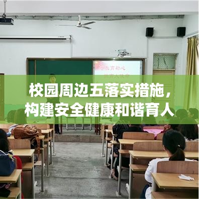 校园周边五落实措施，构建安全健康和谐育人环境