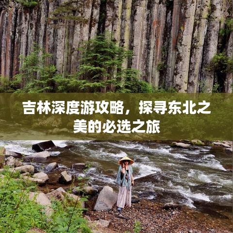 吉林深度游攻略，探寻东北之美的必选之旅