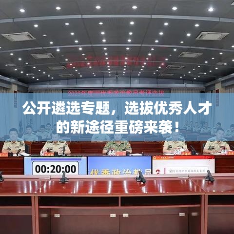 公开遴选专题，选拔优秀人才的新途径重磅来袭！