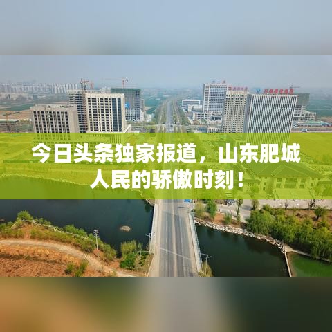今日头条独家报道，山东肥城人民的骄傲时刻！