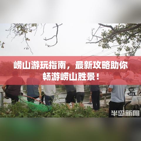 崂山游玩指南，最新攻略助你畅游崂山胜景！
