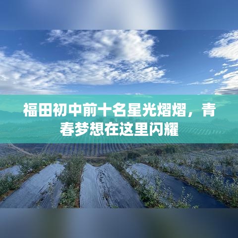 福田初中前十名星光熠熠，青春梦想在这里闪耀