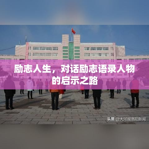 励志人生，对话励志语录人物的启示之路