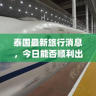 泰国最新旅行消息，今日能否顺利出行？