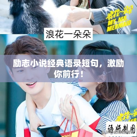 励志小说经典语录短句，激励你前行！