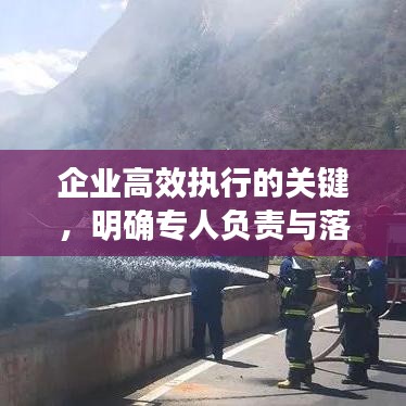 企业高效执行的关键，明确专人负责与落实执行责任人