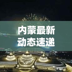 内蒙最新动态速递