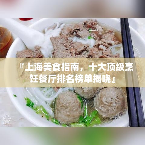 『上海美食指南，十大顶级烹饪餐厅排名榜单揭晓』