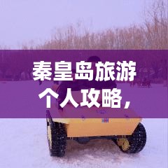秦皇岛旅游个人攻略，最新超实用旅行指南！