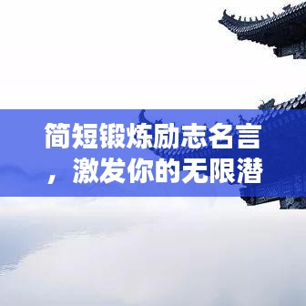 简短锻炼励志名言，激发你的无限潜能！
