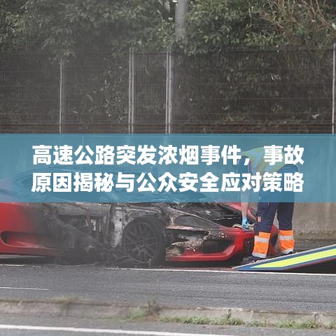 高速公路突发浓烟事件，事故原因揭秘与公众安全应对策略