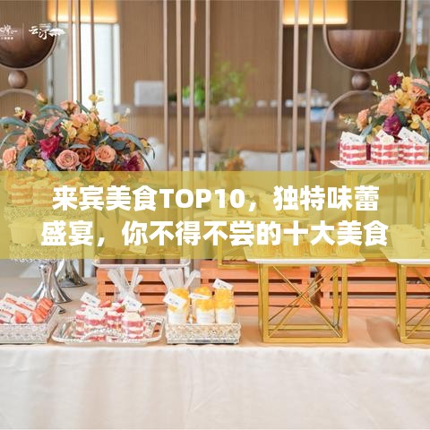 来宾美食TOP10，独特味蕾盛宴，你不得不尝的十大美食排名！