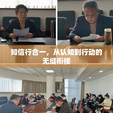 知信行合一，从认知到行动的无缝衔接