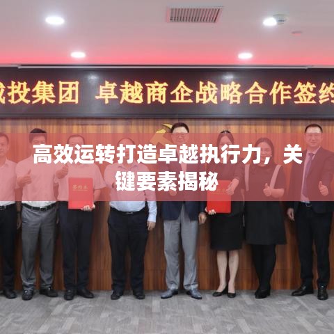 高效运转打造卓越执行力，关键要素揭秘