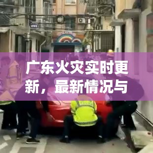 广东火灾实时更新，最新情况与救援进展