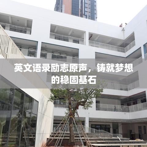 英文语录励志原声，铸就梦想的稳固基石