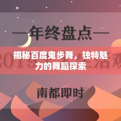 揭秘百度鬼步舞，独特魅力的舞蹈探索