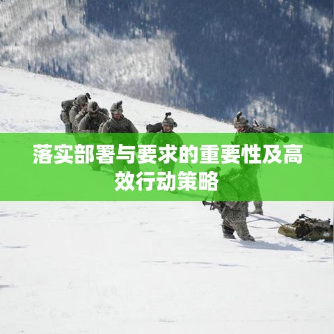 落实部署与要求的重要性及高效行动策略